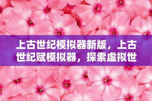 探索虚拟世界的无限可能图片