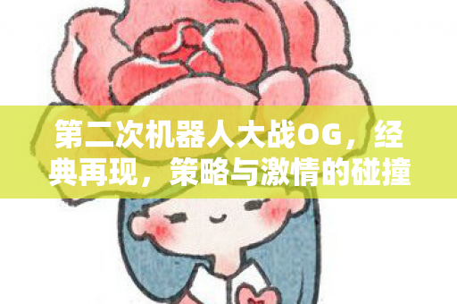 第二次机器人大战OG，经典再现，策略与激情的碰撞