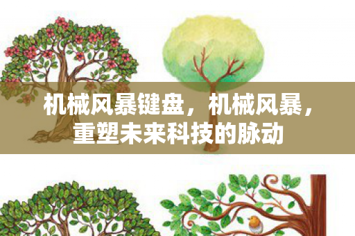 机械风暴键盘，机械风暴，重塑未来科技的脉动