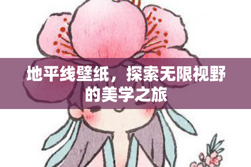 地平线壁纸，探索无限视野的美学之旅