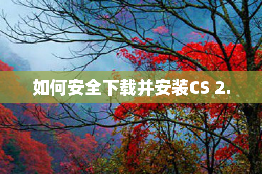 如何安全下载并安装CS 2图片