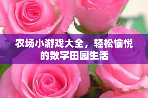 轻松愉悦的数字田园生活图片