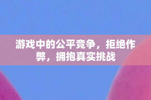 游戏中的公平竞争图片