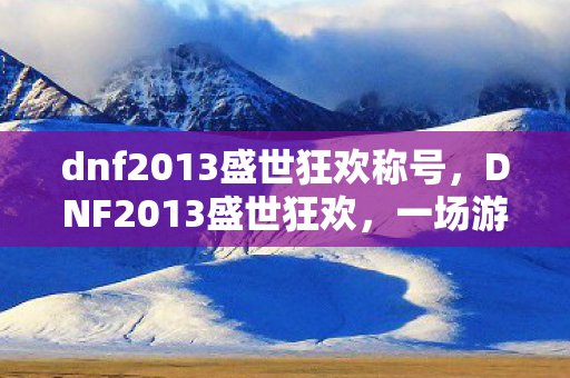 dnf2013盛世狂欢称号图片