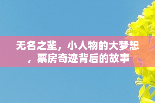 票房奇迹背后的故事图片