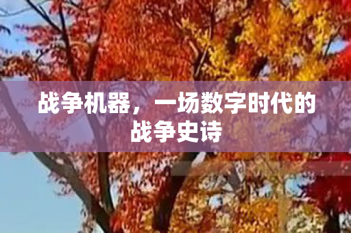 战争机器，一场数字时代的战争史诗