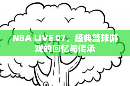 经典篮球游戏的回忆与传承图片