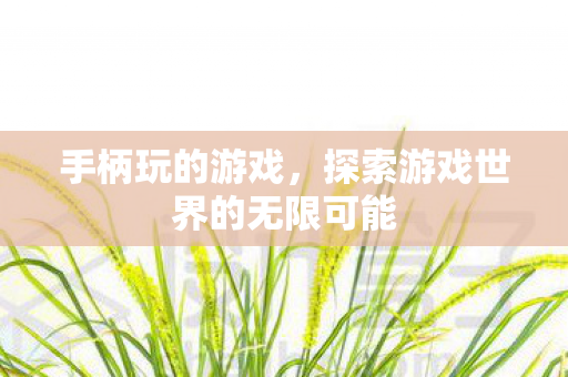 探索游戏世界的无限可能图片