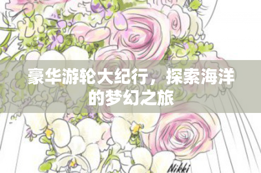 探索海洋的梦幻之旅图片