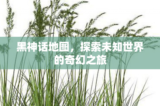 探索未知世界的奇幻之旅图片