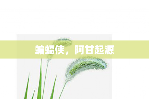 阿甘起源图片