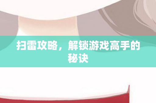 解锁游戏高手的秘诀图片