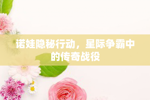 诺娃隐秘行动，星际争霸中的传奇战役