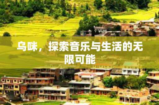 乌咪，探索音乐与生活的无限可能