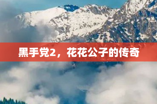 黑手党2，花花公子的传奇