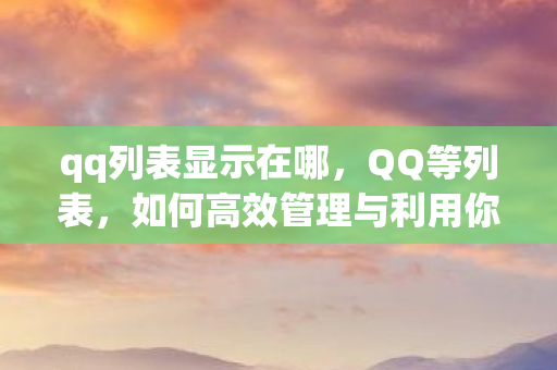 如何高效管理与利用你的社交资源图片