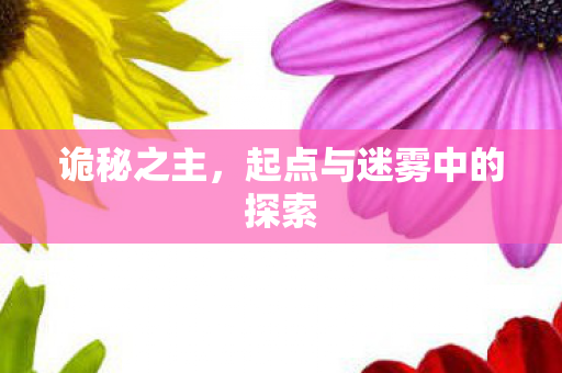 诡秘之主，起点与迷雾中的探索