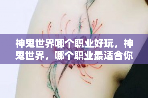 神鬼世界哪个职业好玩图片