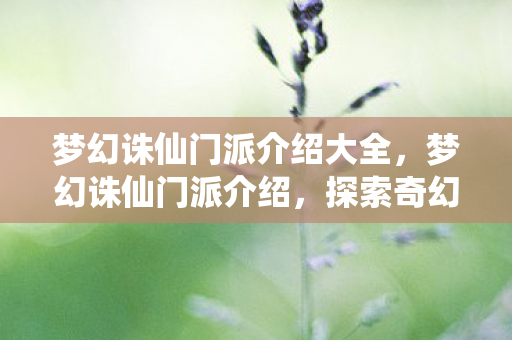 探索奇幻世界的多元力量图片