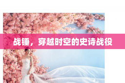 战锤，穿越时空的史诗战役