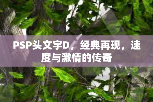 PSP头文字D，经典再现，速度与激情的传奇