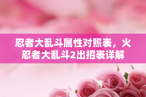 火忍者大乱斗2出招表详解图片