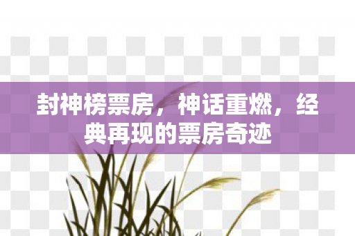 经典再现的票房奇迹图片