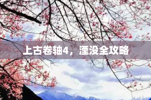 上古卷轴4，湮没全攻略