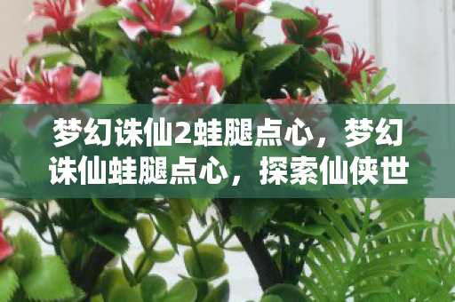 探索仙侠世界的味蕾之旅图片