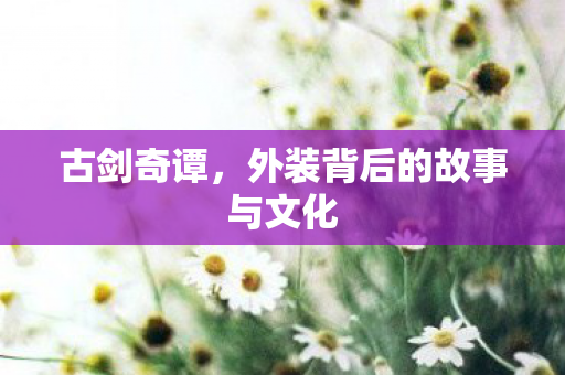 外装背后的故事与文化图片