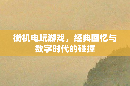 经典回忆与数字时代的碰撞图片