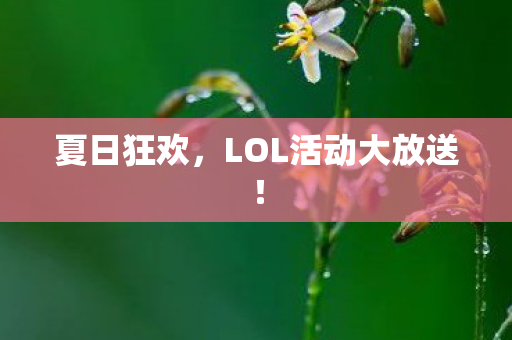 LOL活动大放送图片