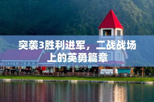 二战战场上的英勇篇章图片