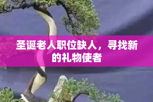 圣诞老人职位缺人图片