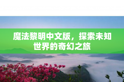 探索未知世界的奇幻之旅图片