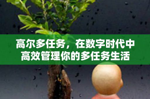 在数字时代中高效管理你的多任务生活图片