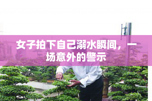 女子拍下自己溺水瞬间图片