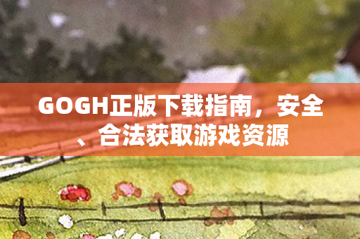 GOGH正版下载指南图片