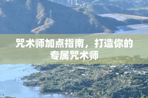 打造你的专属咒术师图片