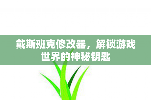 解锁游戏世界的神秘钥匙图片