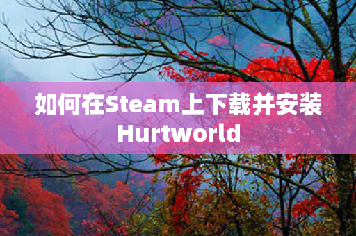 如何在Steam上下载并安装Hurtworld图片