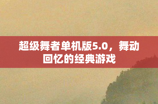 舞动回忆的经典游戏图片