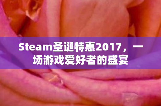 Steam圣诞特惠2017图片