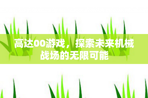 探索未来机械战场的无限可能图片