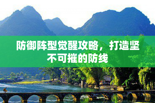 打造坚不可摧的防线图片