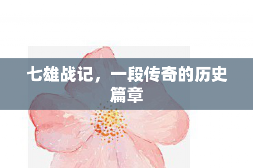 七雄战记，一段传奇的历史篇章