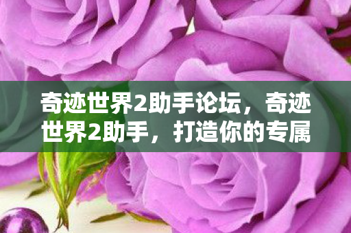 打造你的专属游戏攻略神器图片