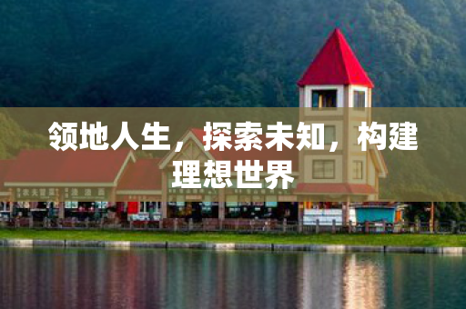 领地人生，探索未知，构建理想世界