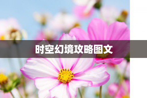 时空幻境攻略图文