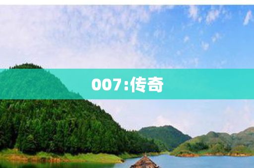 007:传奇 007:传奇